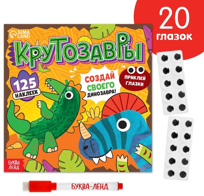 Книга с многоразовыми наклейками и маркером «Крутозавры»