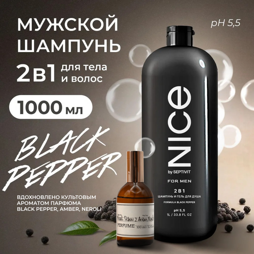 Шампунь для волос мужской парфюмированный «2 в 1. Black Pepper» | For Men | Nice