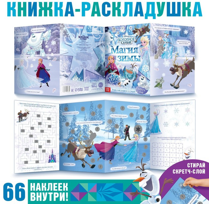 Книжка-раскладушка со скретч-слоем и наклейками «Магия зимы»
