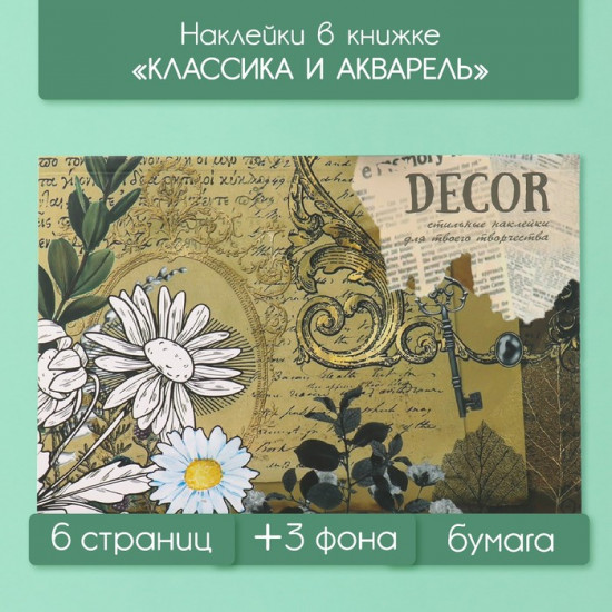 Наклейки в книжке с фонами «Классика и акварель»