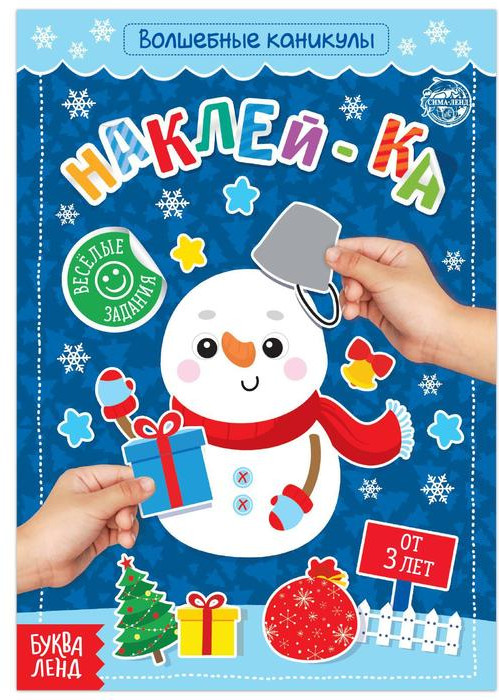 Книга с наклейками «Волшебные каникулы»