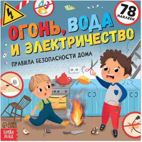 Книга с наклейками «Огонь, вода и электричество»