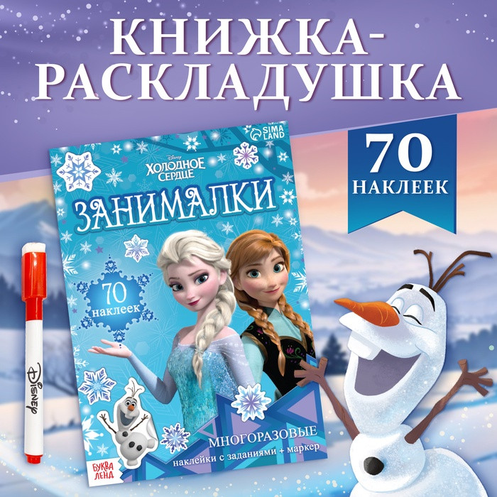 Книжка-раскладушка «Холодное сердце. Занималки»