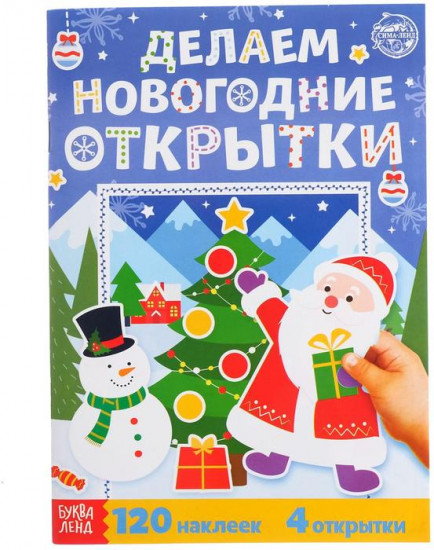 Книжка с наклейками «Делаем новогодние открытки»