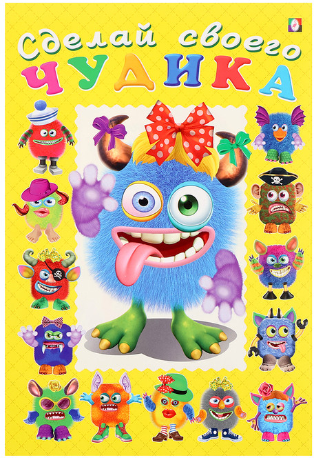 Сделай своего чудика «Ку-Ку-Ша», книга с наклейками
