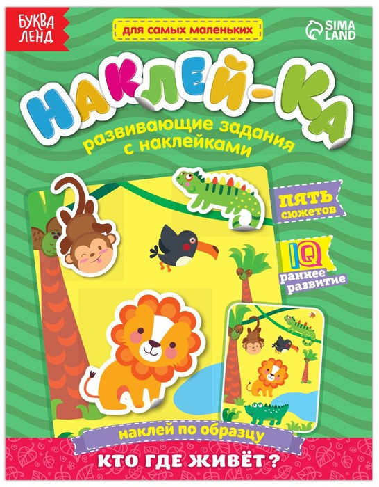 Наклейки обучающие «Кто где живёт?» 12 стр.
