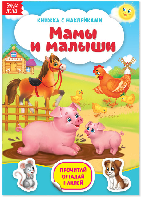 Наклейки «Мамы и малыши», 12 стр.