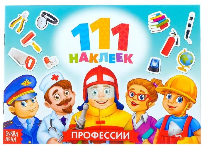 Наклейки детские «111 наклеек. Профессии», 12 стр.