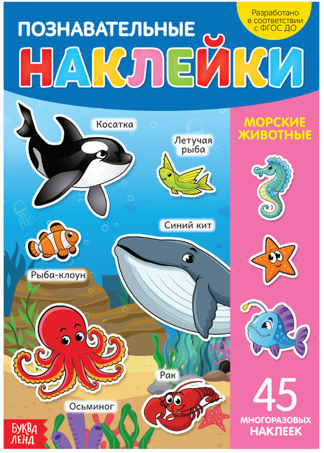 Наклейки многоразовые «Морские животные», формат А4