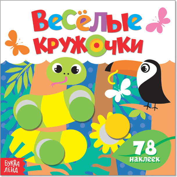 Наклейки «Весёлые кружочки. Дикие животные», 12 стр.