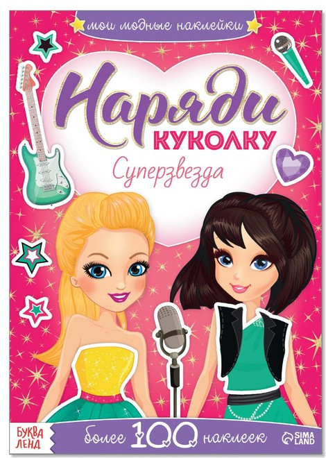 Наклейки «Наряди куколку. Суперзвезда», 12 стр.