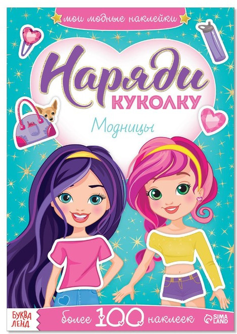 Наклейки «Наряди куколку. Модницы», 12 стр.