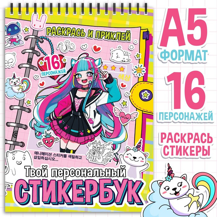 Раскраска - наклейки «Твой персональный стикербук», альбом, Аниме