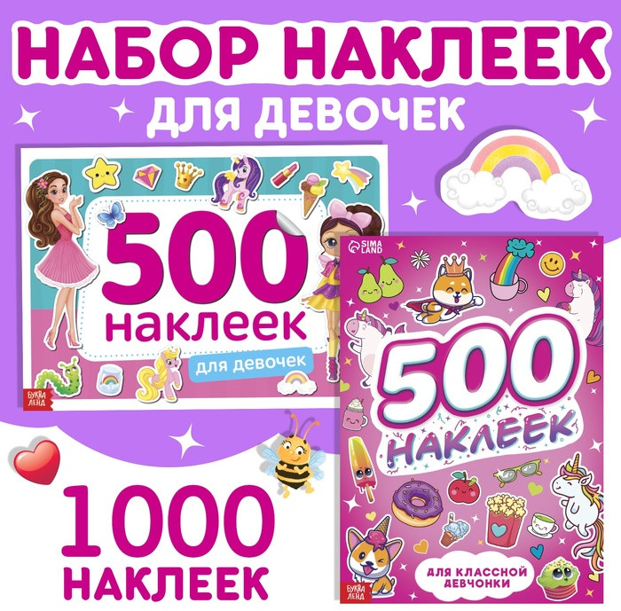 Набор 1000 наклеек для девочек, 2 шт.