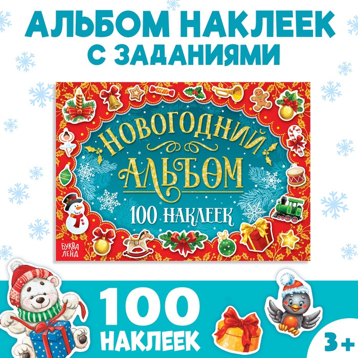 Альбом 100 новогодних наклеек, 12 стр.