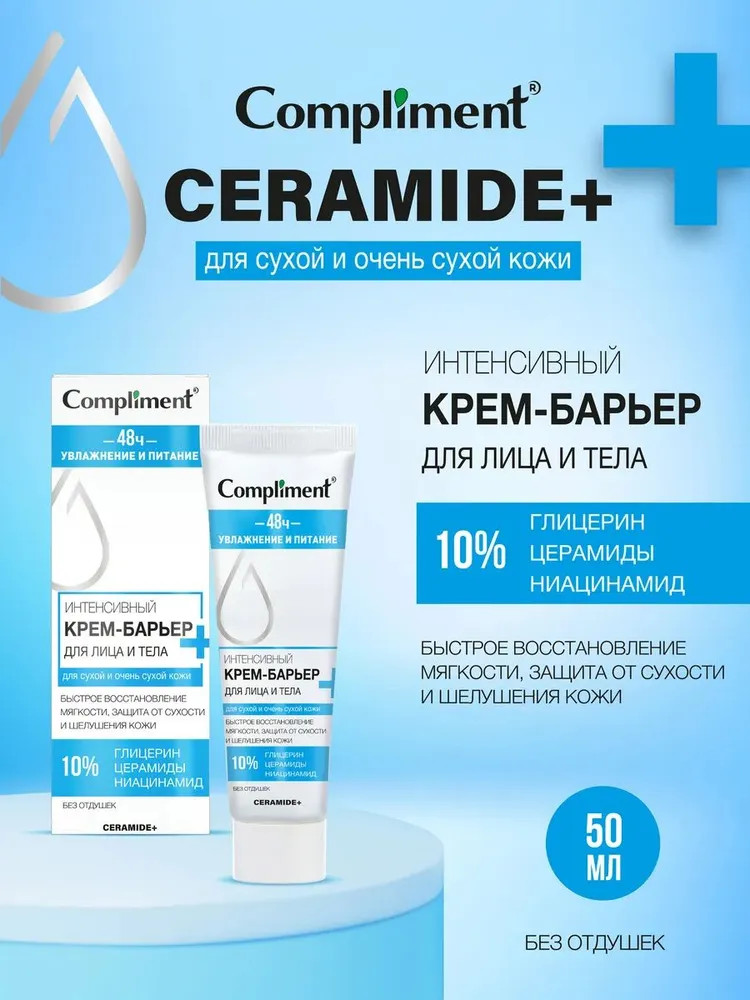 Крем-барьер для лица и тела «Интенсивный» | Ceramide+ | Compliment