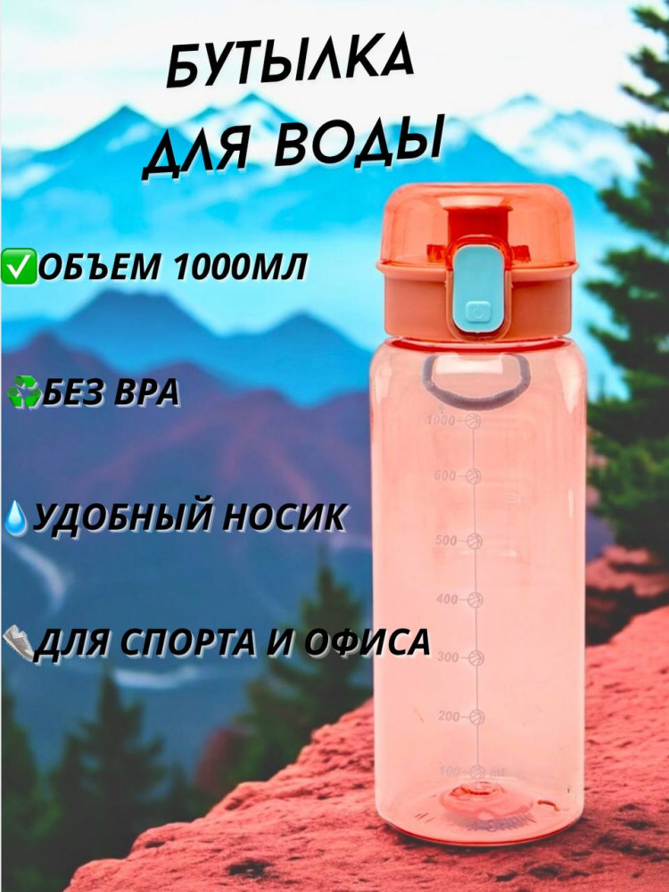Бутылка для воды