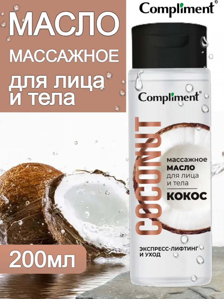 Масло массажное для лица и тела «Кокос» | Coconut | Compliment