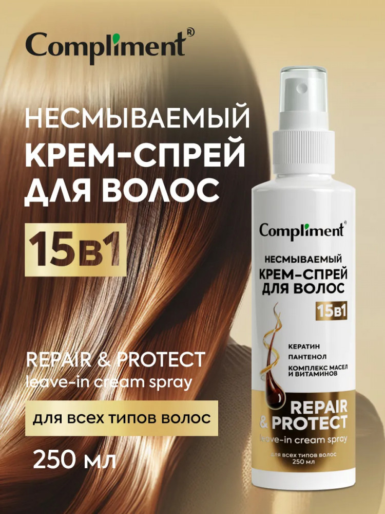 Крем-спрей для волос несмываемый «15 в 1» | Compliment