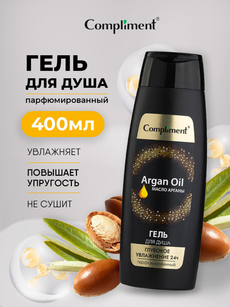Гель для душа парфюмированный c аргановым маслом «Увлажнение» | Compliment
