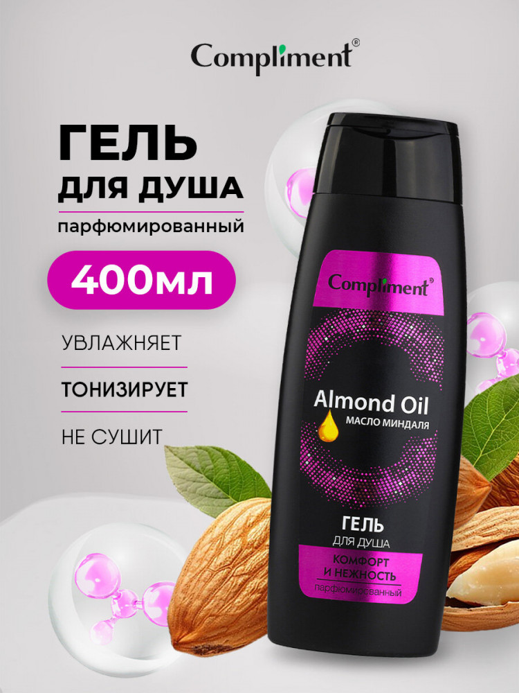 Гель для душа парфюмированный c маслом миндаля «Комфорт и нежность» | Compliment