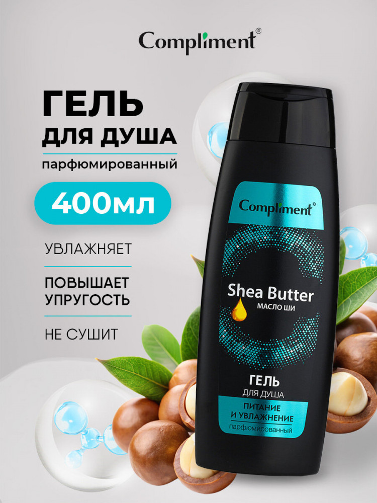 Гель для душа парфюмированный c маслом ши «Питание и увлажнение» | Compliment