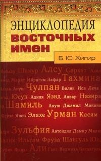 Энциклопедия восточных имен