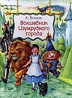 Волшебник Изумрудного города