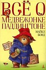 Все о медвежонке Паддингтоне