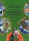 Малахитовая шкатулка