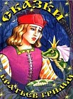 Сказки братьев Гримм