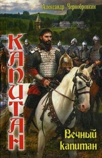 Вечный капитан: Князь Путивльский. Вечный капитан