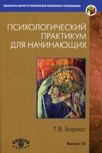 Психологический практикум для начинающих. Выпуск 10