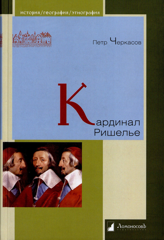Кардинал Ришелье | История. География. Этнография