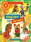 Поделки из овощей