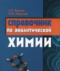 Справочник по аналитической химии