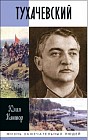 Тухачевский