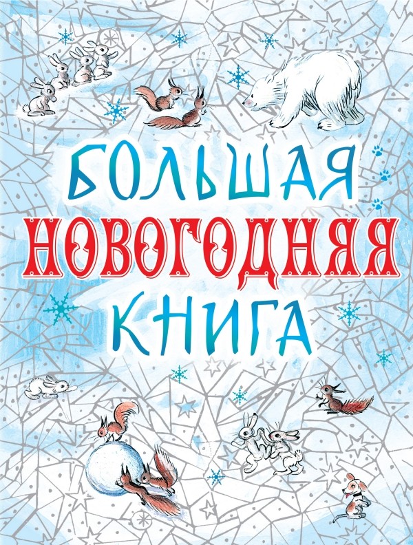 Большая новогодняя книга