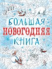 Большая новогодняя книга