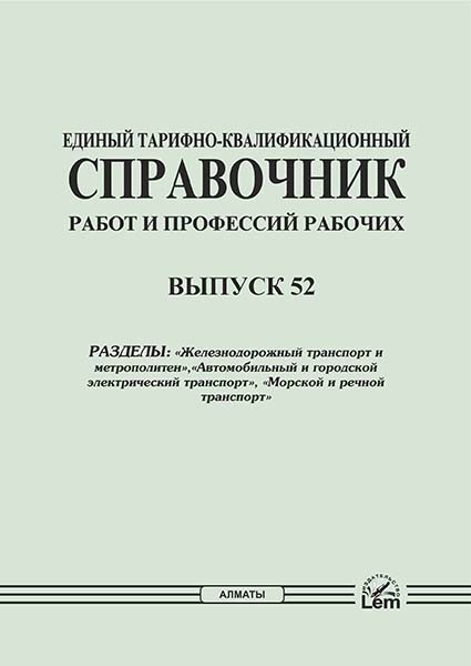 Единый тарифно-квалификационный справочник работ и профессий рабочих. Выпуск 52