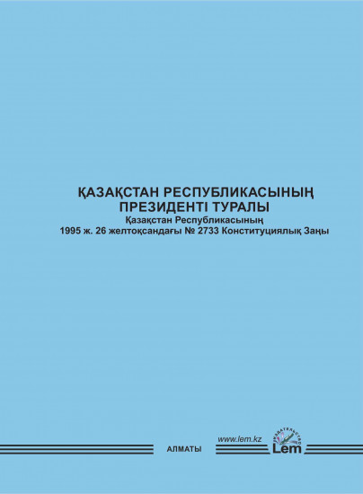 «Қазақстан Республикасының Президентi туралы» Қазақстан Республикасының Конституциялық Заңы