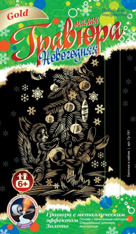 Гравюра новогодняя малая с эффектом золото "Белочка и зайчик" | Новогодняя гравюра | Lori