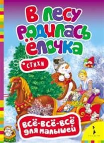 В лесу родилась елочка | Всё-всё-всё для малышей