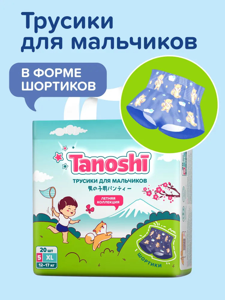 Трусики-подгузники для мальчиков | Летняя коллекция | Tanoshi