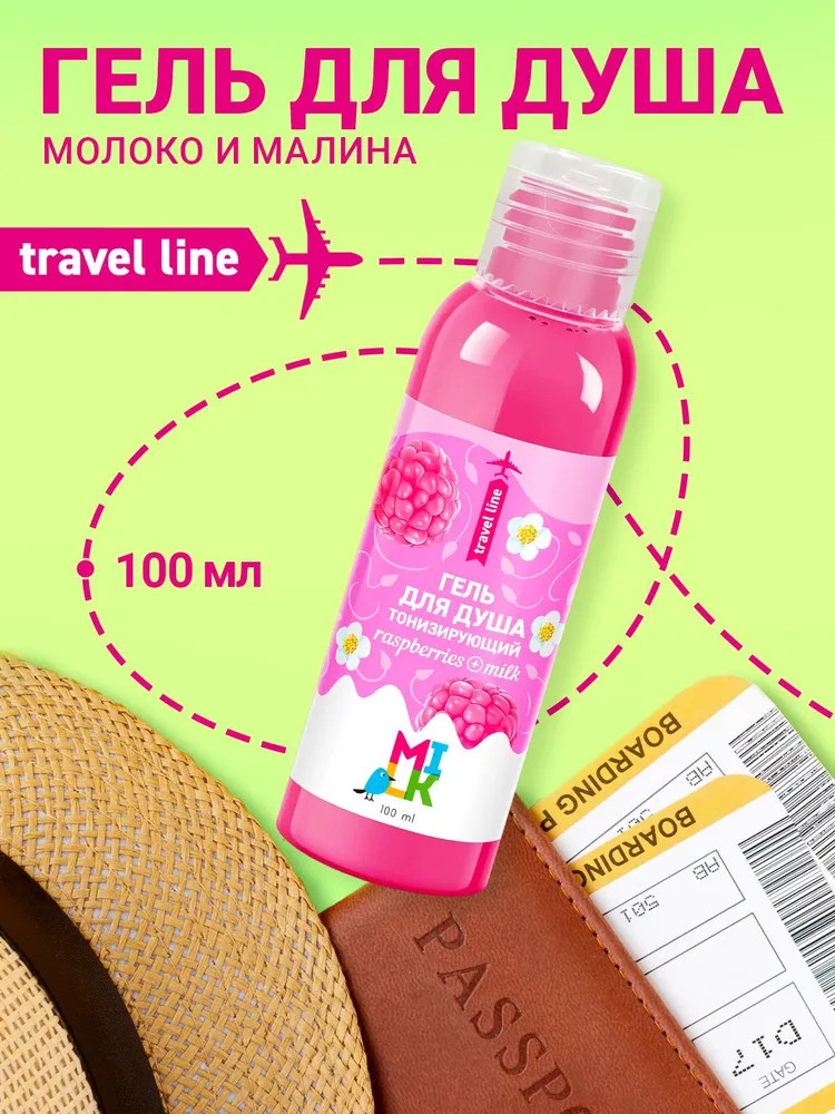 Гель для душа тонизирующий «Raspberries and milk» | Travel line | Milk