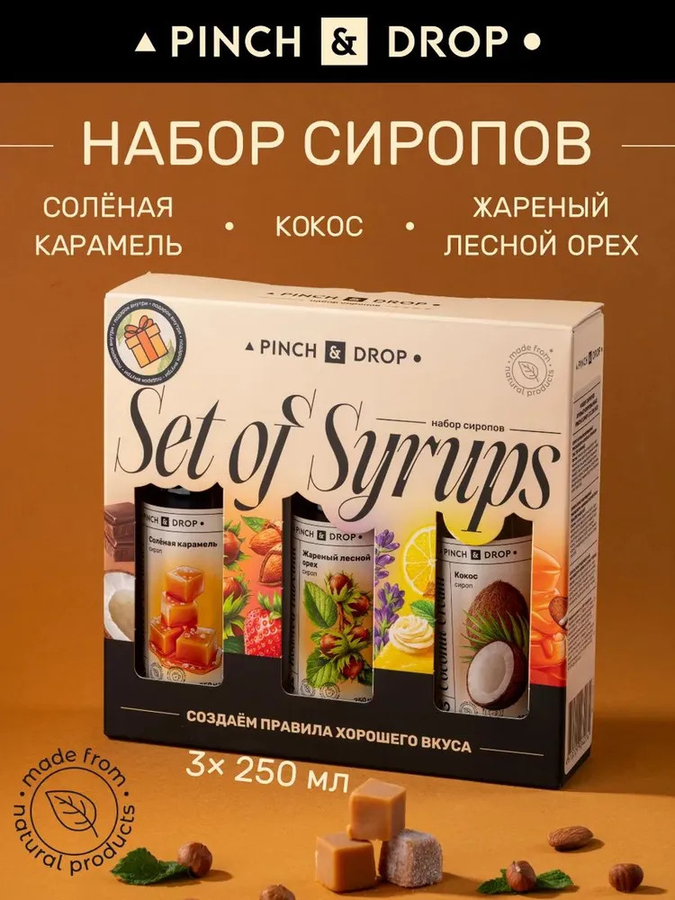 Набор сиропов для кофе и чая «Соленая карамель, жареный лесной орех, кокос» | Pinch&Drop