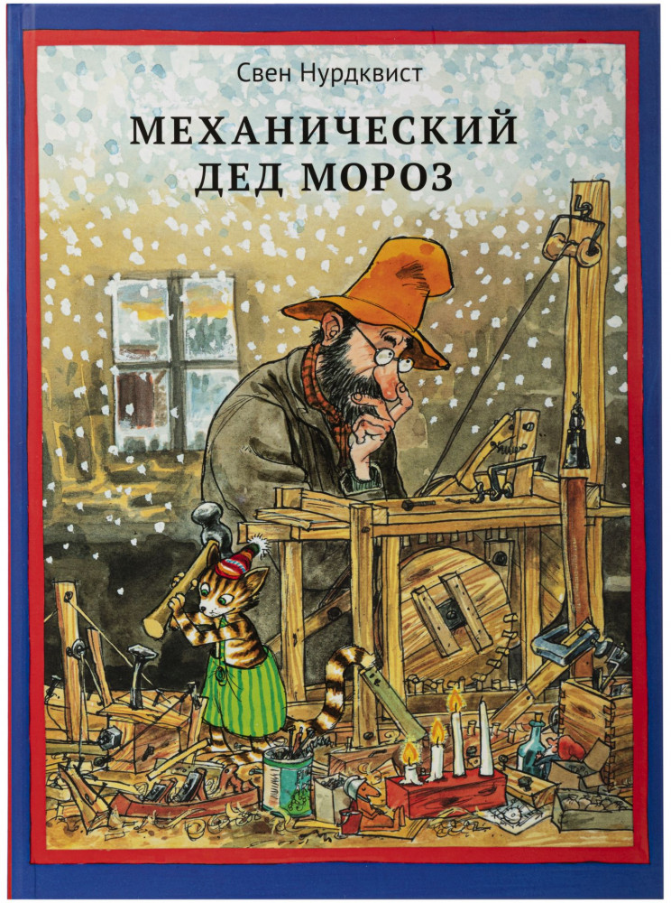 Механический Дед Мороз | Петсон и Финдус