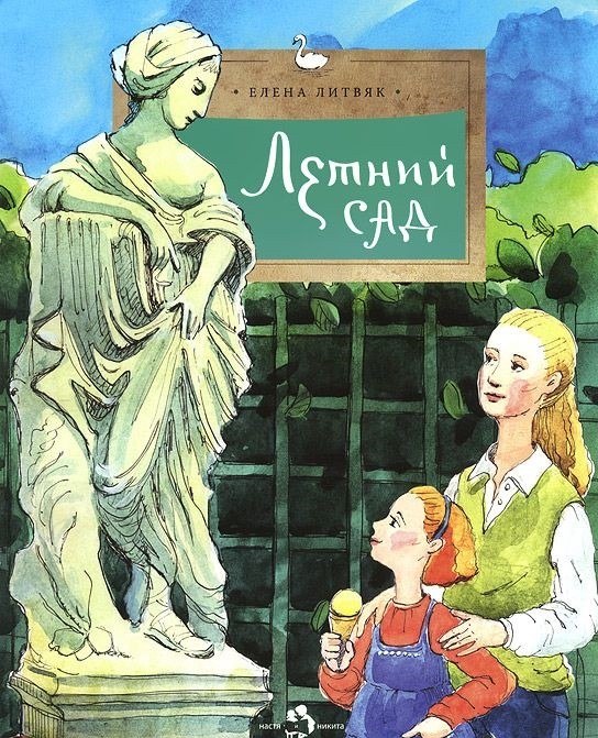 Летний сад | Настя и Никита