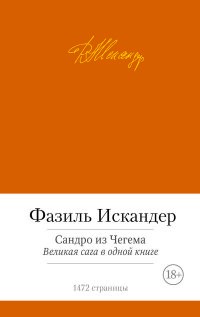 Сандро из Чегема. Великая сага в одной книге | Малая библиотека шедевров