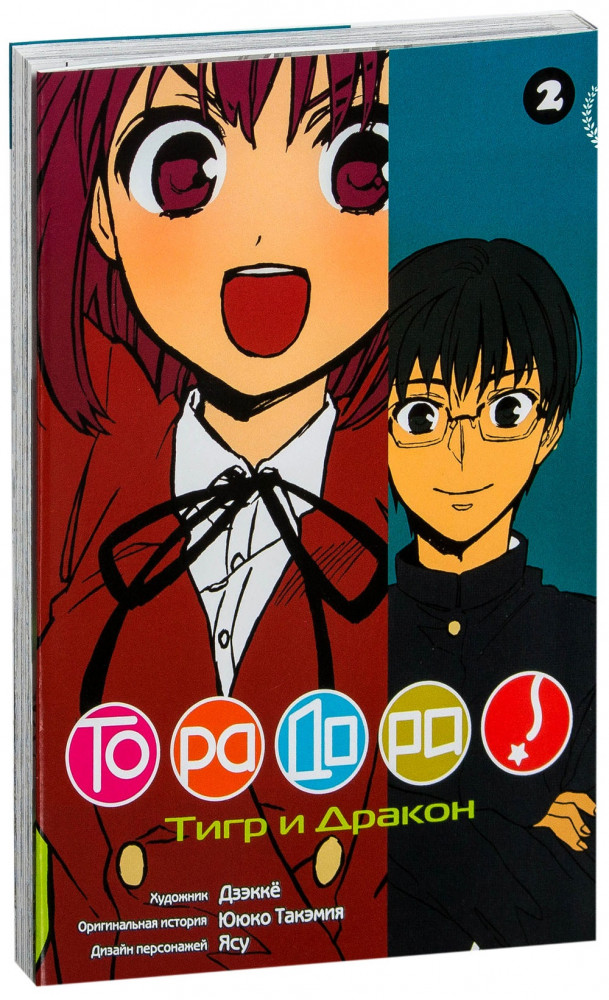 Торадора. Тигр и дракон. Том 2 | Манга. Торадора. Тигр и дракон